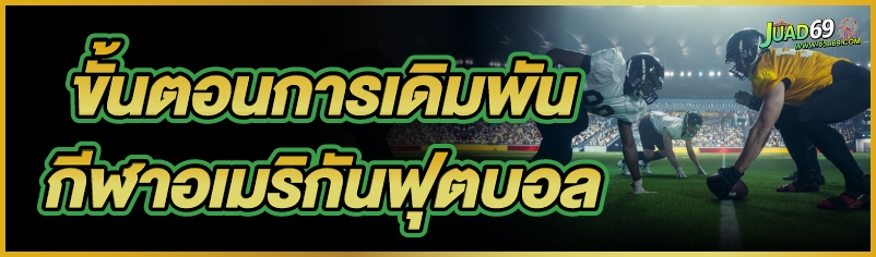 กีฬาอเมริกันฟุตบอล