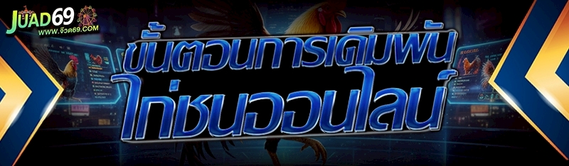 ไก่ชนออนไลน์