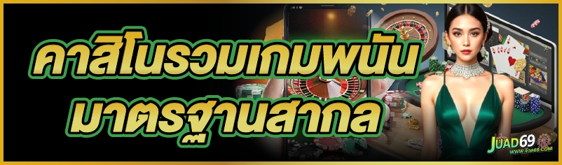 คาสิโนรวมเกมพนัน