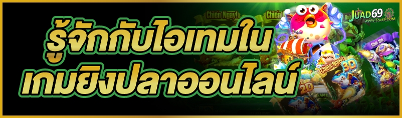 เกมยิงปลาออนไลน์
