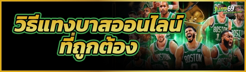 วิธีแทงบาสออนไลน์