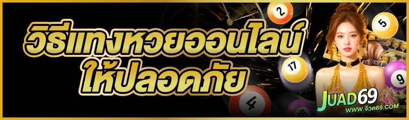 วิธีแทงหวยออนไลน์