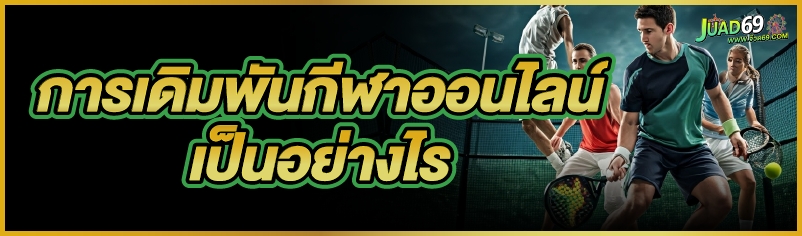 การเดิมพันกีฬาออนไลน์
