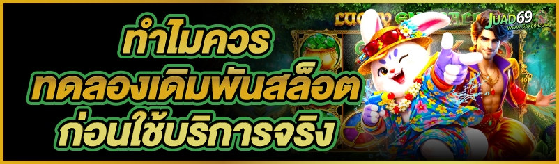 ทดลองเดิมพันสล็อต