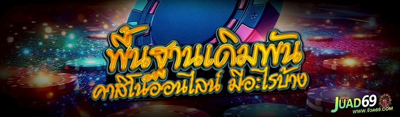 คาสิโนออนไลน์