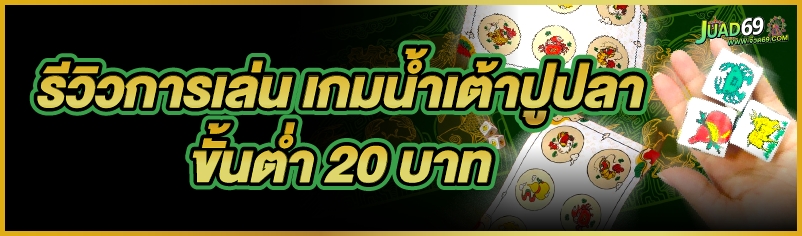 เกมน้ำเต้าปูปลา