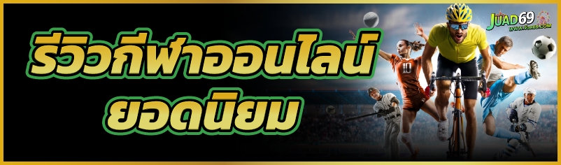 รีวิวกีฬาออนไลน์