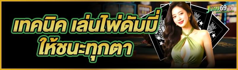เล่นไพ่ดัมมี่