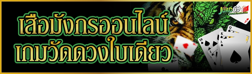 เสือมังกรออนไลน์