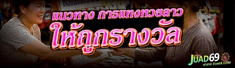 การแทงหวยลาว