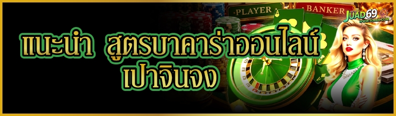 สูตรบาคาร่าออนไลน์