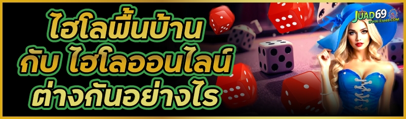 ไฮโลออนไลน์