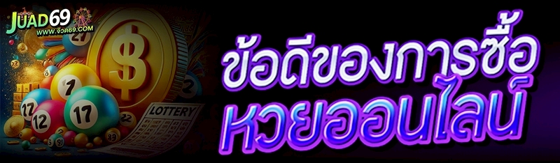 หวยออนไลน์