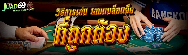 เกมแบล็คแจ็ค
