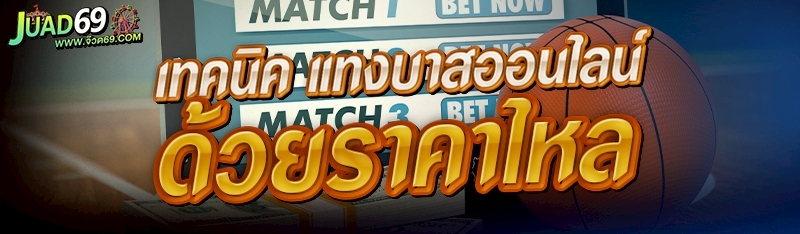แทงบาสออนไลน์