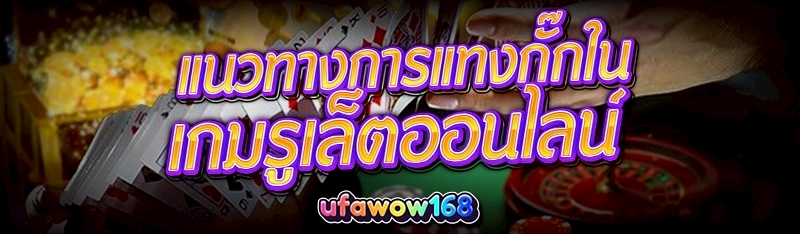 เกมรูเล็ตออนไลน์