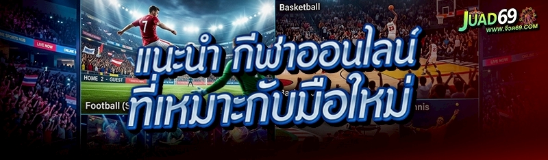 กีฬาออนไลน์
