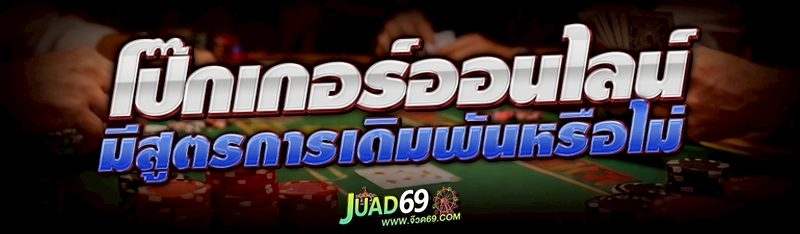 โป๊กเกอร์ออนไลน์