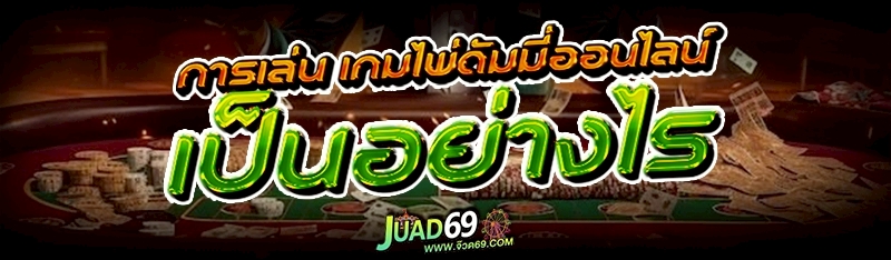 เกมไพ่ดัมมี่ออนไลน์