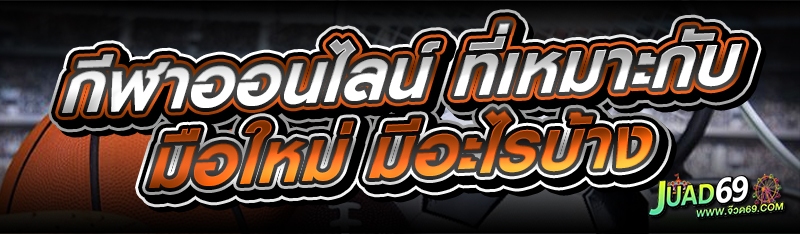 กีฬาออนไลน์