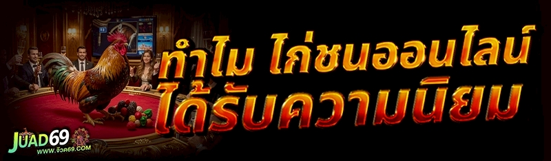 ไก่ชนออนไลน์