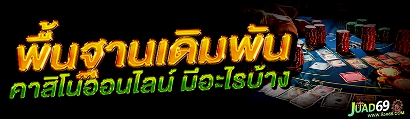 คาสิโนออนไลน์