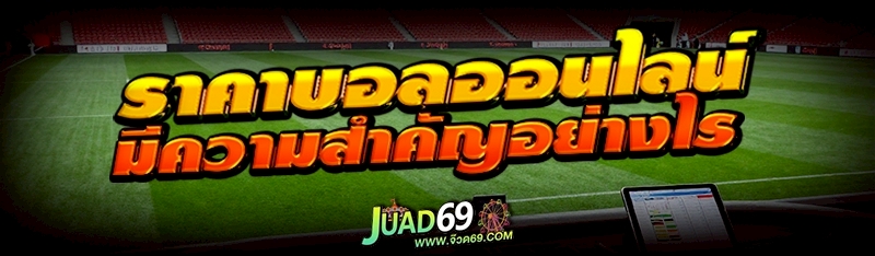 ราคาบอลออนไลน์