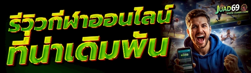 รีวิวกีฬาออนไลน์
