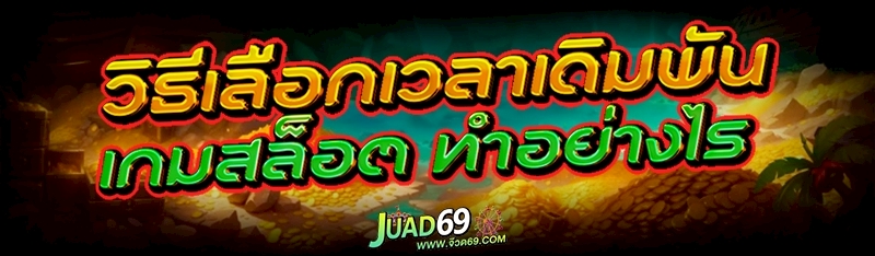 เกมสล็อต
