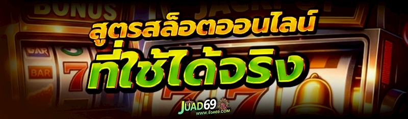 สูตรสล็อตออนไลน์