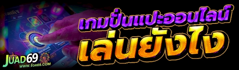 เกมปั่นแปะออนไลน์