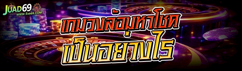 เกมวงล้อมหาโชค