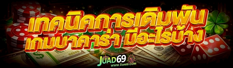 เกมบาคาร่า