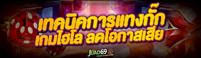 เกมไฮโล