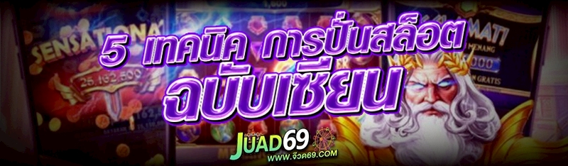 การปั่นสล็อต