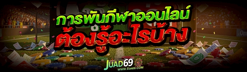 การพันกีฬาออนไลน์