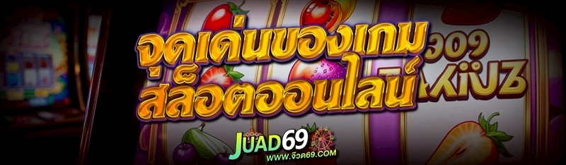 เกมสล็อตออนไลน์