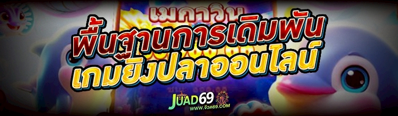 เกมยิงปลาออนไลน์