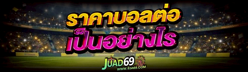ราคาบอลต่อ