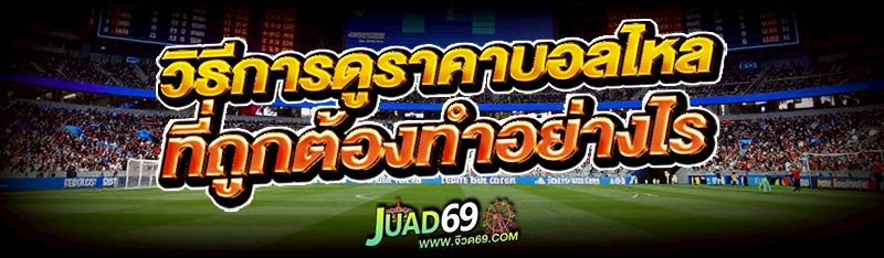 ราคาบอลไหล