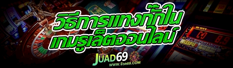 เกมรูเล็ตออนไลน์