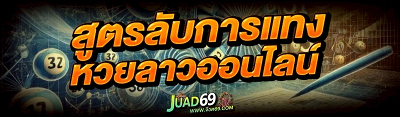 หวยลาวออนไลน์