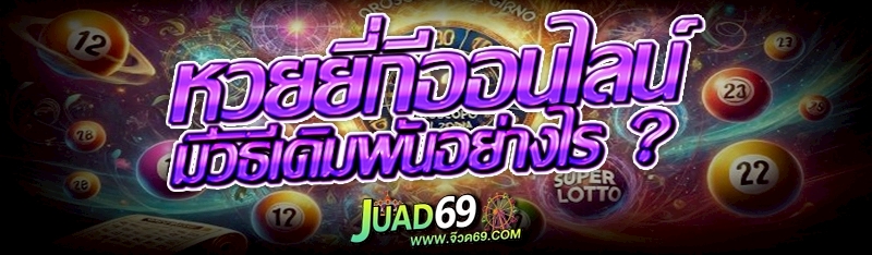 หวยยี่กีออนไลน์