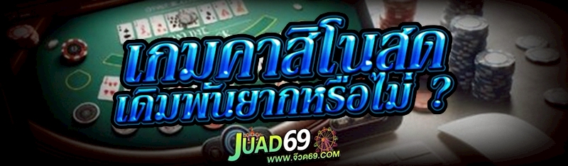 เกมคาสิโนสด