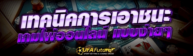 เกมไพ่ออนไลน์