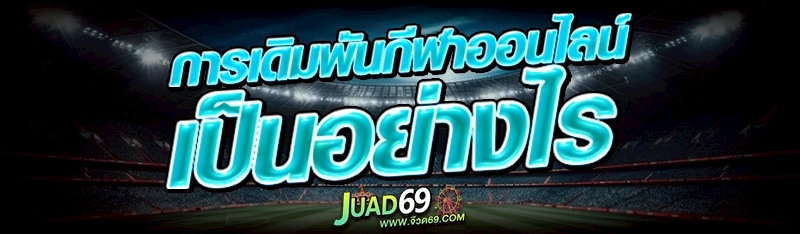 การเดิมพันกีฬาออนไลน์