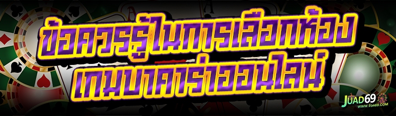 เกมบาคาร่าออนไลน์