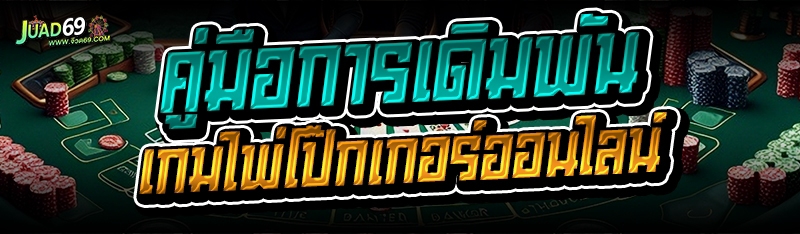 เกมไพ่โป๊กเกอร์ออนไลน์