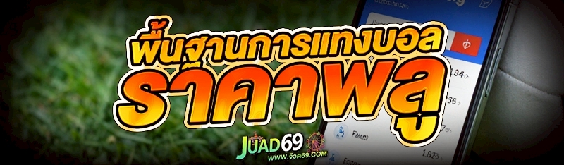 การแทงบอล