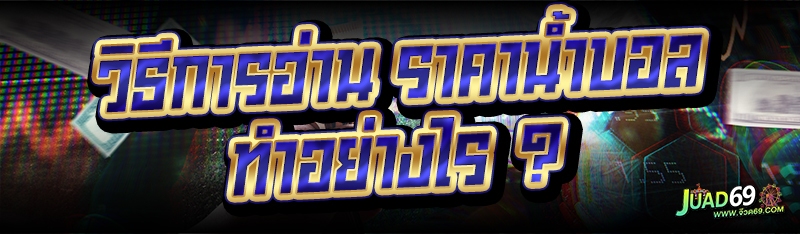 ราคาน้ำบอล